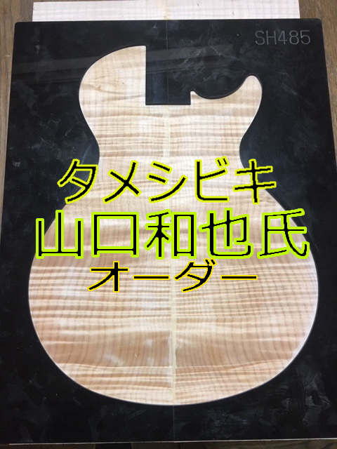 [https://www.shimamura.co.jp/shop/matsumoto/eg-eb/20201226/5727:title=] *山口和也氏が当店オンラインコンサルでオーダー！ 先日山口和也さんが当店オンラインコンサルを活用しオーダーされました！この個体は当店に入荷いたします！8月完 […]