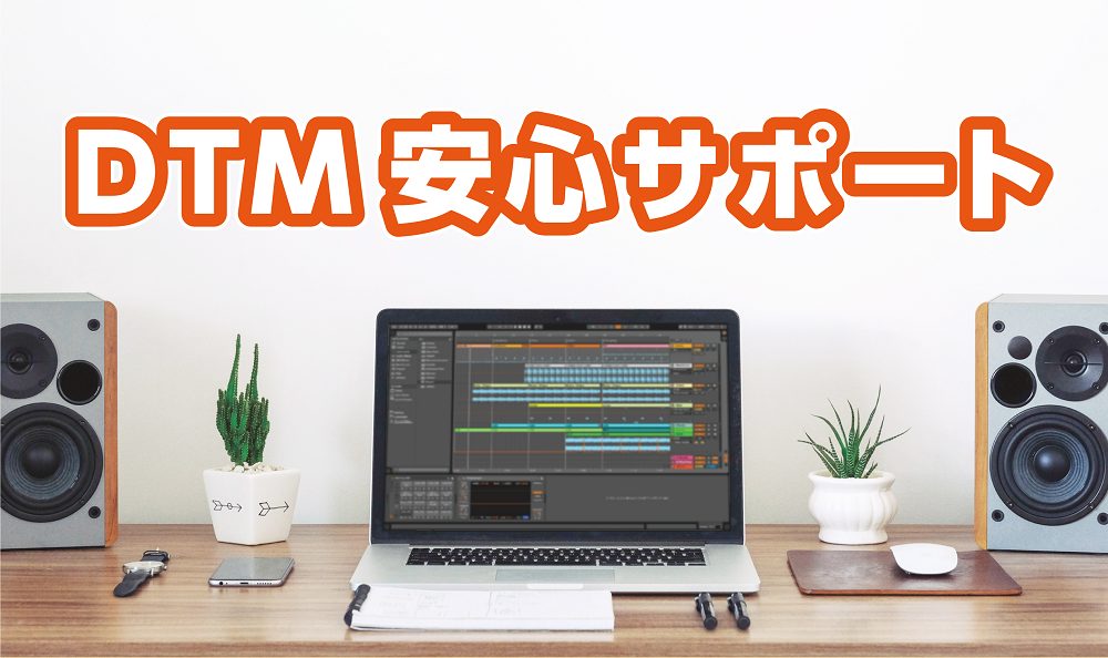 【DTM】音楽制作ソフトや周辺機器の設定お任せください！