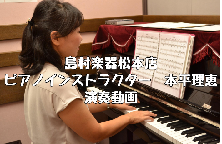 島村楽器松本パルコ店　ピアノインストラクター　本平理恵　演奏動画集