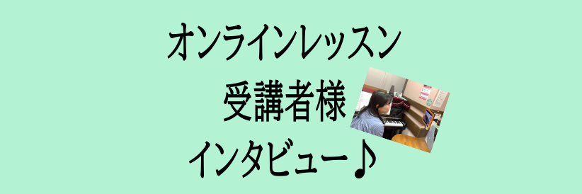 オンラインレッスンを受講している方へインタビュー