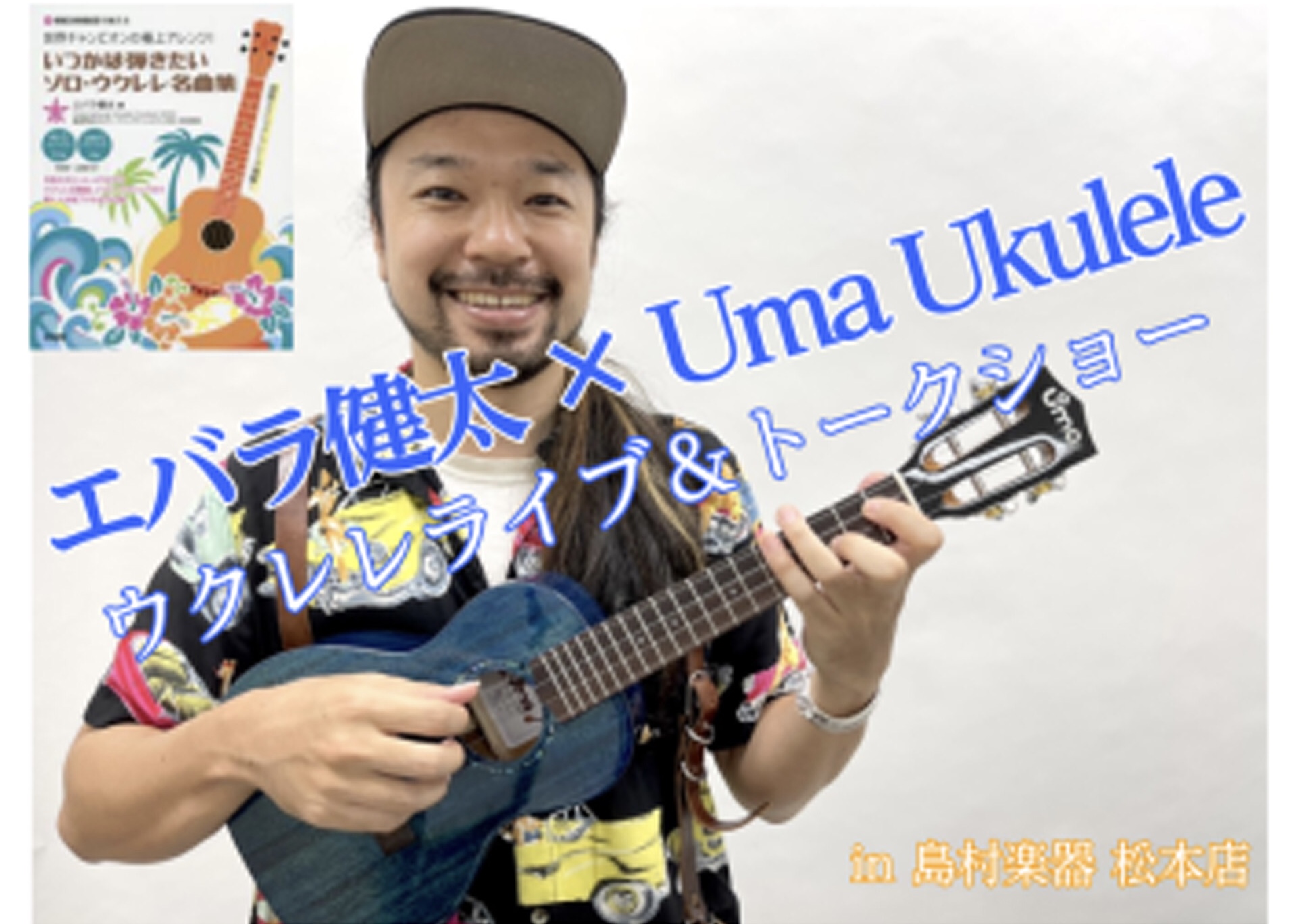 【12/18（土）】エバラ健太×Uma ukulele ライブ＆トークショー in 島村楽器松本パルコ店