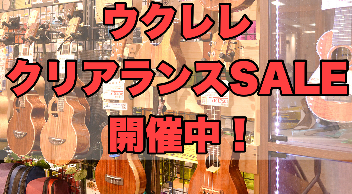 *クリアランスSALE こんにちは。松本店ウクレレ担当沖田です。 クリアランスSALE開催します！入荷して半年たった商品を新品特価にて大放出！！ リーズナブルモデルから国産ハイエンドウクレレ、ハワイ産ウクレレまで20本近いウクレレがラインナップ！！ **Kamaka HF-1D2 #201543 【 […]