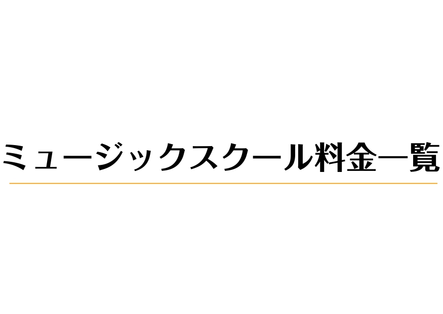 *[https://www.shimamura.co.jp/lesson/:title=ミュージックスクール]料金一覧 ===z=== |*メニュー| |[#a:title=ピアノ]| |[#b:title=アコースティックギター]| |[#c:title=エレキギター]| |[#d:title=ド […]