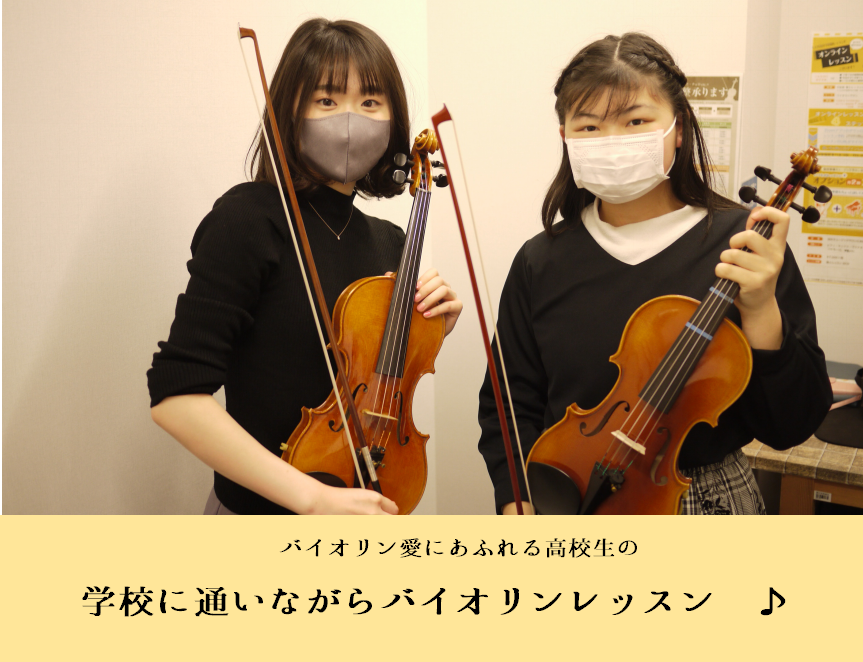 【松本市 大人のためのバイオリン教室】現役高校生に聞いてみた！～新しいことにチャレンジしてみたい！から始めたバイオリン～