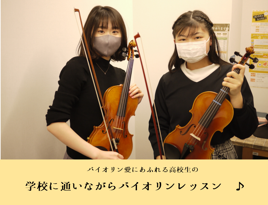 *【松本市 大人のバイオリン教室】現役高校生に聞いてみた！]]～新しいことにチャレンジしてみたい！から始めたバイオリン～ 松本店バイオリンサロンにお通いの現役高校生にアンケートを実施！ 高校生以上の方が通えるレッスンとなっていますので]]現役高校生のライフスタイルにバイオリンレッスンがどう影響してい […]