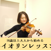 入会金50％OFF実施中！松本パルコで大人から始めるバイオリンレッスン！