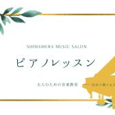 春のご入会キャンペーン実施中！入会金50％OFF！3月無料体験レッスン受付中【 松本市 大人のためのピアノ教室　イオンモール松本で大人から始めるピアノレッスン♪　本多 すみれ