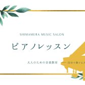 5月末まで！『春のご入会キャンペーン』実施中！5月無料体験レッスン受付中【 松本市 大人のためのピアノ教室】2023年12月NEW OPEN イオンモール松本で大人から始めるピアノレッスン♪ピアノインストラクター　本多 すみれ