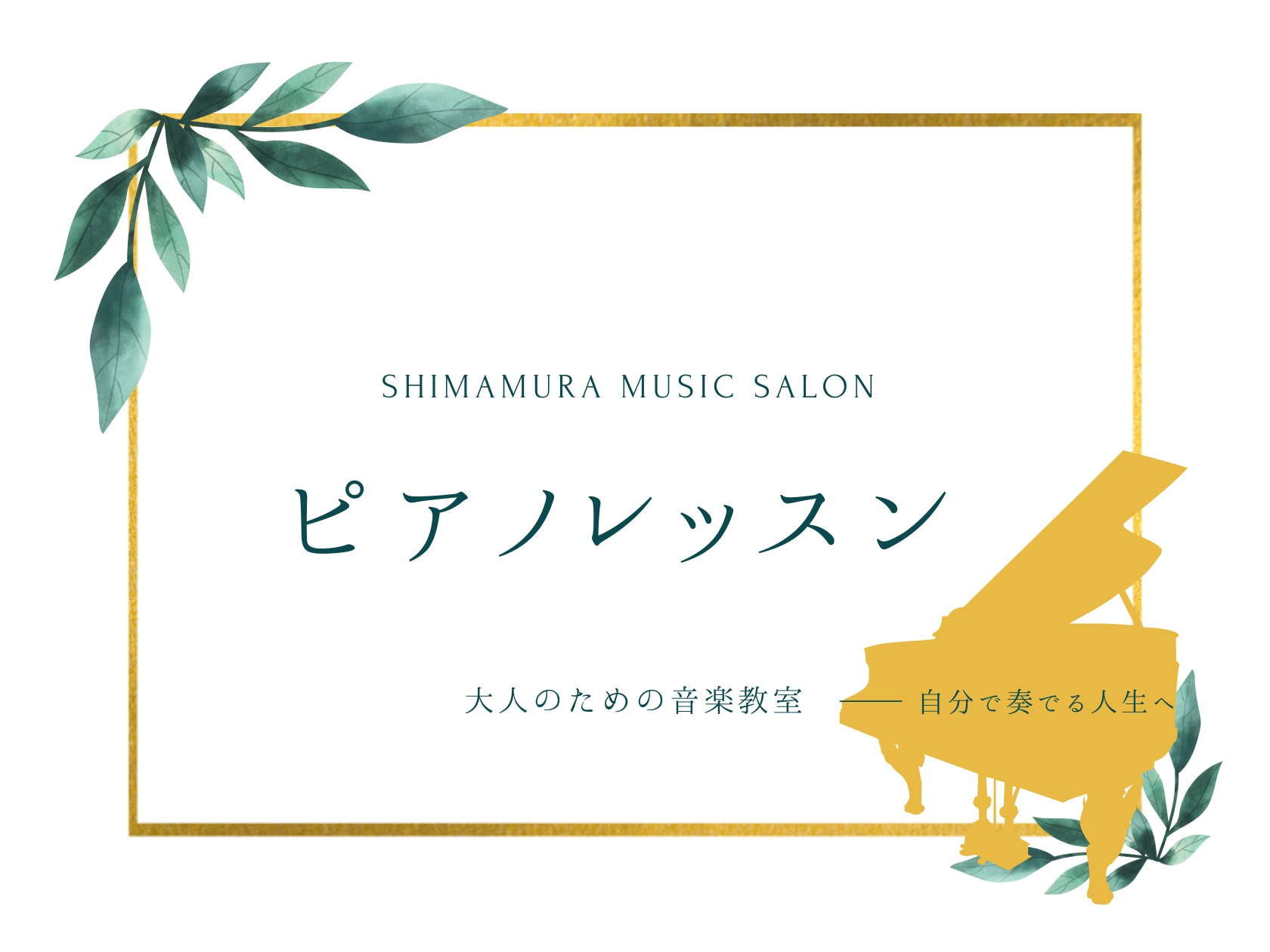 CONTENTS♢お得な春のご入会キャンペーン実施中！入会金50％OFF♪◇　ピアノサロンの特徴◇　インストラクター演奏動画　最新動画！♪やさしさに包まれたなら/ 久石譲(2024年3月23日更新！）♢レッスンルームの様子♢お得な春のご入会キャンペーン実施中！入会金50％OFF♪ 「音楽を楽しみたい […]