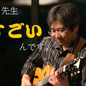 【講師紹介】JAZZをやりたいそんな方におすすめ！相良博先生