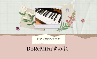 〈 演奏動画あり 〉【 ピアノインストラクターブログ 】＊ DoReMiFaすみれ ＊Op.2-2　『 ピアノサロンってどんなところ？ ～後編～ 』
