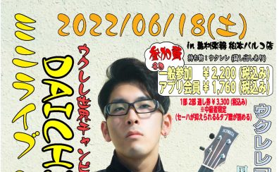 【ウクレレイベント】DAICHI ウクレレ ミニライブ&ワークショップ 2022/06/18(土)