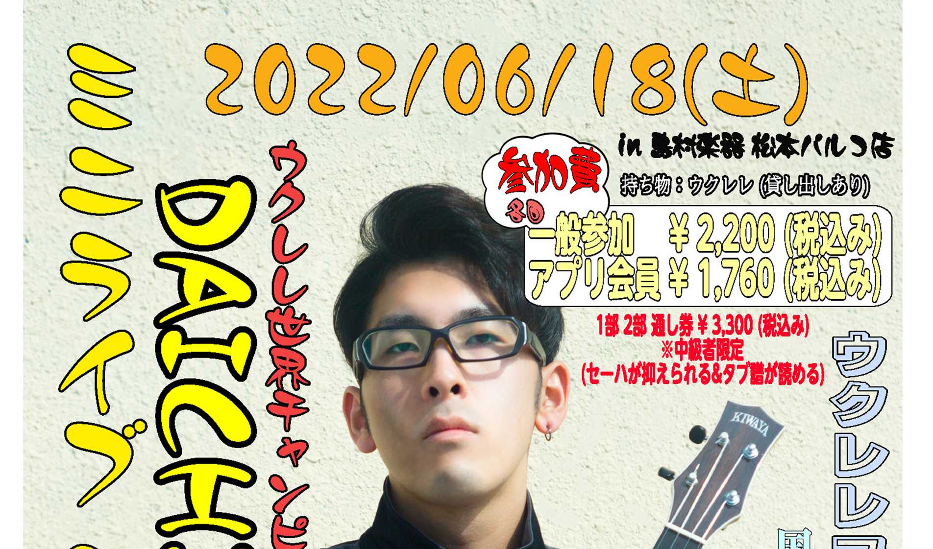 松本店ウクレレ担当 沖田です。 2022/06/18(土) ウクレレ世界一【2013年2月、ハワイで開催された第3回インターナショナル・ウクレレコンテストでオリジナル曲「Lealea」がアダルトソロ部門優勝＆HONOLULU KZOO Radio賞のW受賞】に輝いた『DAICHI』氏をお招きしたウク […]