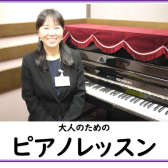 【松本市　ピアノレッスン】大人のピアノ　インストラクター　本平理恵（もとだいら　りえ）