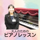 只今春のご入会キャンペーン中で入会金が50％OFF！始めるなら今がチャンスです！！【大人のピアノレッスン】インストラクター　本平理恵　初めての方も経験者も大歓迎♪