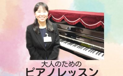 只今春のご入会キャンペーン中で入会金が50％OFF！始めるなら今がチャンスです！！【大人のピアノレッスン】インストラクター　本平理恵　初めての方も経験者も大歓迎♪