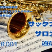 【サックスサロン通信#001】松本でサックスを習うならココ！サックスサロン・電子楽器（エアロフォン）サロンのご案内