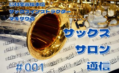 【サックスサロン通信#001】松本でサックスを習うならココ！サックスサロン・電子楽器（エアロフォン）サロンのご案内