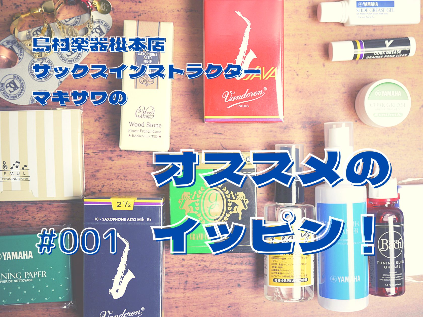 皆さんこんにちは。島村楽器松本店サックスインストラクターの槙澤（マキサワ）です。普段演奏・レッスンをしていて、皆さまにオススメしたい”オススメのイッピン！”をご案内していきます。どうぞよろしくお願いいたします。 記念すべき第1弾の”オススメのイッピン！”はヤナギサワのYany Ligature ヤニ […]