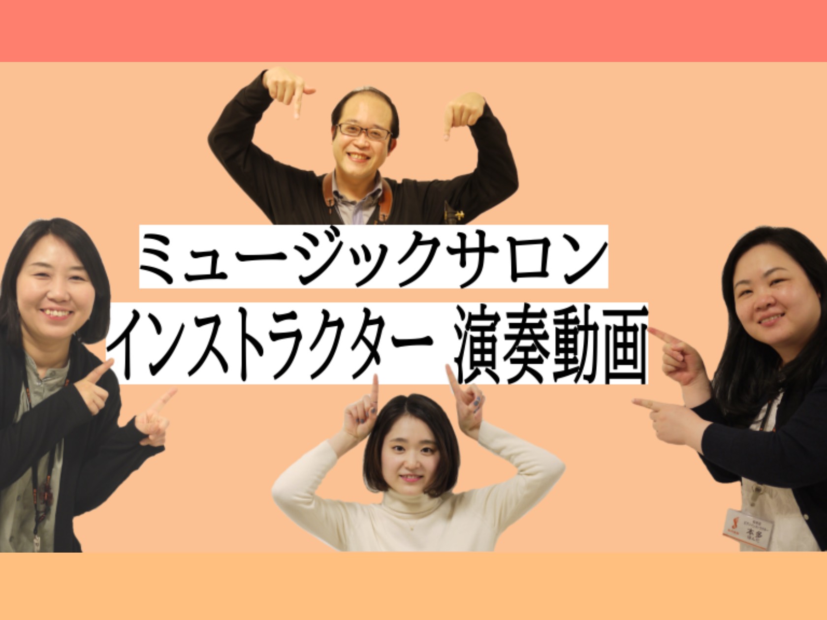 松本店インストラクターによる演奏動画まとめページです。 私たちと一緒にぜひ音楽始めてみませんか？ 各インストラクターについて詳しくはページ下のバナーをクリック！ ♪カイト/ 嵐(2025年4月11日更新！） ♪春よ、来い / 松任谷由実(2025年3月26日更新！） CONTENTS♪366日/ H […]