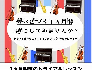 一ヶ月お試しレッスン　ご予約受付中♪