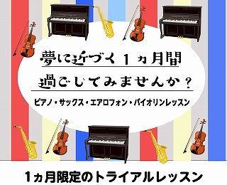 りえ姉の部屋　vol3 みなさんこんにちは、今回は気軽にレッスンを体験して頂く事のできる、1ヶ月お試しレッスンについてお伝えします。〇始めてみたいけれど、どんなレッスンなのか知りたいな・・・〇先生との相性ってどうなんだろう・・・〇どのくらいのペースで練習したり、レッスンしたら良いのか分からないな・・ […]