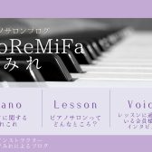 〈 演奏動画あり 〉【 ピアノインストラクター本多 すみれによるブログ 】＊ DoReMiFaすみれ ＊Op.2-2　『 ピアノサロンってどんなところ？ ～後編～ 』