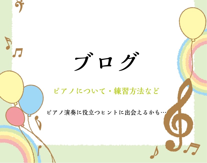 こんにちは。ピアノインストラクターの本多です。 新しく我が家に仲間入りした、グランドピアノについて書いています。 今回はその最終回！ いよいよ新しいピアノを搬入しますよー！！ 今回も写真たっぷりでお送りいたしますので、ぜひ最後までお読みいただけると嬉しいです！ 第1回から第3回の記事をまだ読んでいな [&hellip;]