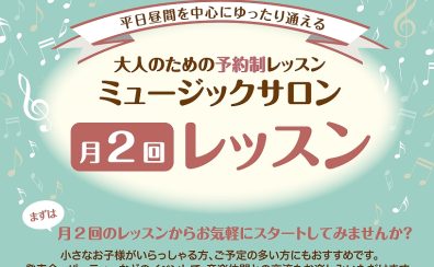 月に2回から始めてみませんか？