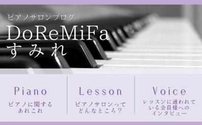 〈 演奏動画あり 〉【 ピアノインストラクター本多 すみれによるブログ 】＊ DoReMiFaすみれ ＊Op.3-3　『 新しい年、新しい楽器と 』
