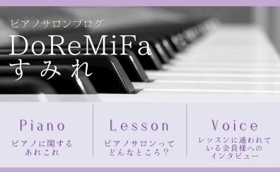 【 ピアノインストラクター本多 すみれによるブログ 】＊ DoReMiFaすみれ ＊Op.4-3『ピアノサロンって発表の場はあるの？～ 2022年に行われたイベントまとめ ～ 』