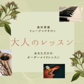 【ミュージックサロン　総合案内】松本パルコで高校生以上の方を対象とした大人のピアノ・サックス・バイオリンレッスン開講中♪　