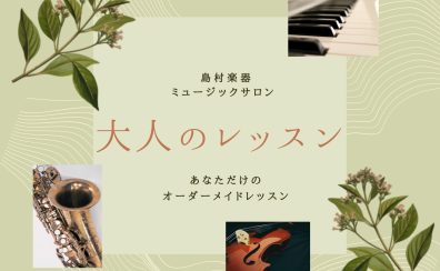 【ミュージックサロン　総合案内】松本パルコで高校生以上の方を対象とした大人のピアノ・サックス・バイオリンレッスン開講中♪　