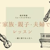 【家族編】ご家族　親子・夫婦でレッスン！【入会金50％OFFキャンペーン実施中】