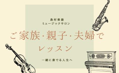 【家族編】ご家族　親子・夫婦でレッスン！【入会金50％OFFキャンペーン実施中】