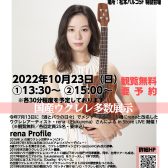 【202210/23(日)】ウクレレアーティスト rena(れな) in store live 開催決定/ご予約受付中