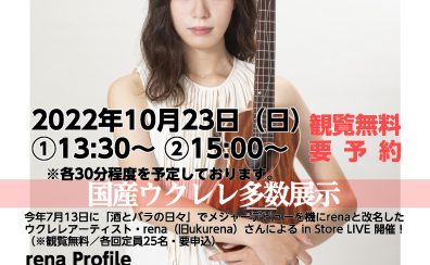 【202210/23(日)】ウクレレアーティスト rena(れな) in store live 開催決定/ご予約受付中