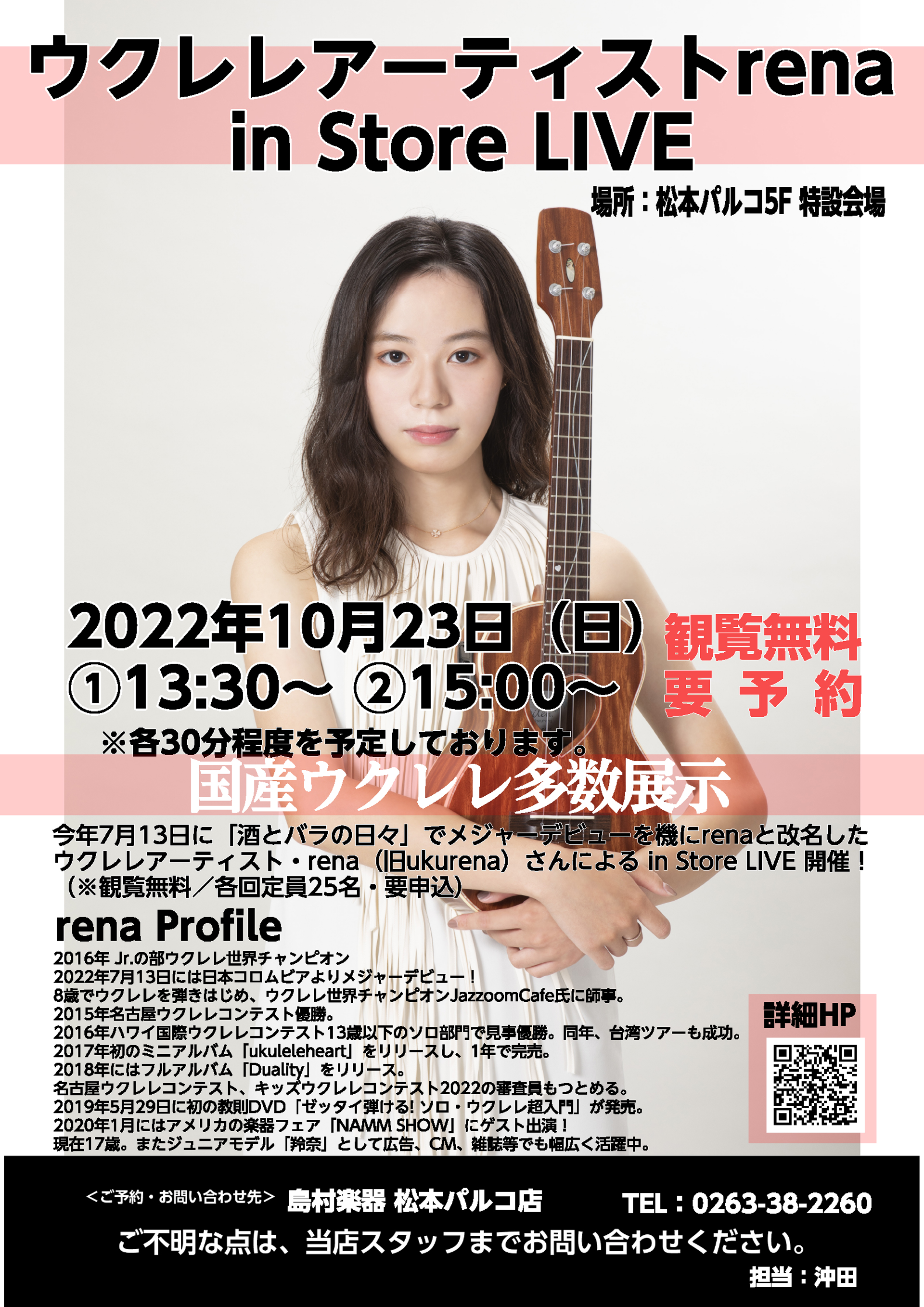 こんにちは。島村楽器松本店 ウクレレ担当の沖田です。 今回はukurena改めrena(れな)氏をお招きしたインストアライブの開催が決定しましたので告知させて頂きます。 rena(れな) プロフィール 【rena プロフィール】2016年 Jr.の部ウクレレ世界チャンピオン2022年7月13日に日本 […]