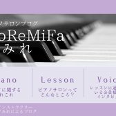 【 ピアノインストラクター本多 すみれによるブログ 】＊ DoReMiFaすみれ ＊まとめページ