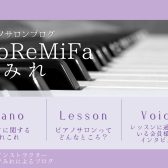 【 ピアノインストラクター本多 すみれによるブログ 】＊ DoReMiFaすみれ ＊Op.4-1『ピアノサロンって初めてでも大丈夫…？実際に通われている会員様アンケートを元にお答えします！ 』