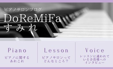 〈 演奏動画あり 〉【 ピアノインストラクター本多 すみれによるブログ 】＊ DoReMiFaすみれ ＊Op.6『ピアノのお悩み ～速いパッセージを弾きこなしたい！～』