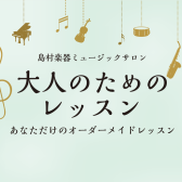 【ミュージックサロン　総合案内】イオンモール松本店で高校生以上の方を対象とした大人のピアノ・サックスレッスン開講中♪　