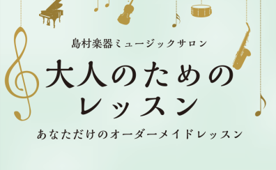 【ミュージックサロン　総合案内】イオンモール松本店で高校生以上の方を対象とした大人のピアノ・サックスレッスン開講中♪　