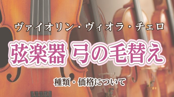 皆さまご自身のバイオリン　弦楽器で使用される弓の毛替え交換は行っておりますでしょうか。弓の毛も実は消耗品！定期的に変えて頂いた方がより新鮮な音で楽器を奏でる事が出来ます。今回は毛替えに使用される毛の種類や弓の毛替えの交換のタイミングなどお伝え致します！ CONTENTS弓の状態チェック！毛の種類毛替 […]