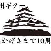 信州ギター祭り2022リターンズ開催決定！