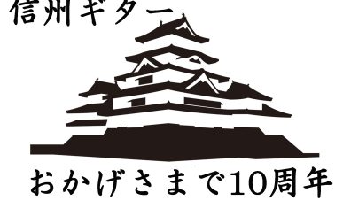 信州ギター祭り2022リターンズ開催決定！