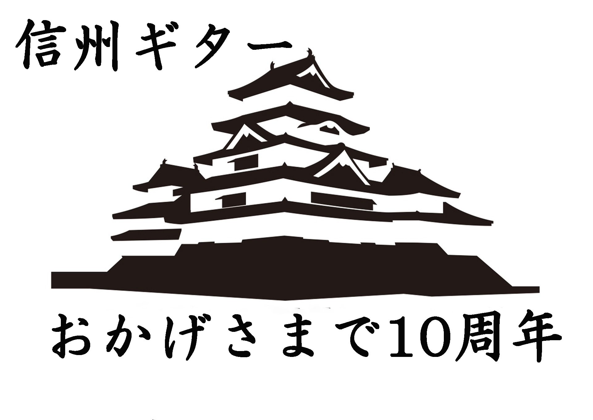 *2023年1月14日（土）~15日（日）「松本パルコ5F」に信州ギター祭りが帰ってきます！ [!!国内での感染拡大が危惧されております新型コロナウイルス感染症の対応に関して、当イベントは厚生労働省から発表されております感染症対策の基本方針に則り、また感染拡大防止のための最新の情報を基に、皆様に安心 […]