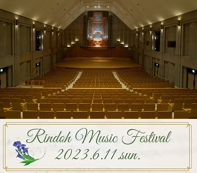 「Rindoh Music Festival」とは、島村楽器ミュージックサロン会員様によるコンサートです。 今回で3回目となるRindoh Music Festival 。今回は松本市音楽文化ホール、大ホール”ザ・ハーモニー・ホール”にて開催いたします。 松本市音楽文化ホールは大きなパイルオルガンが […]
