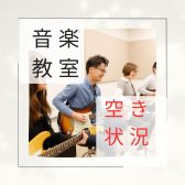 【音楽教室空き状況】2024年3月25日更新