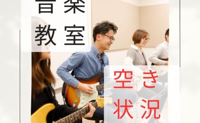 【音楽教室空き状況】2024年4月21日更新